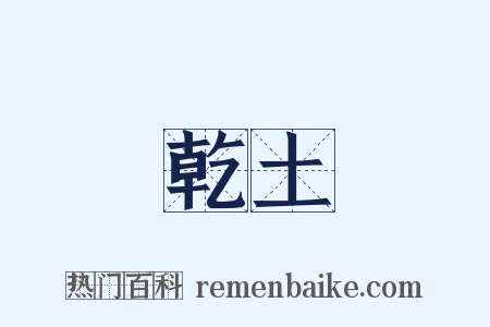 乾土是什么意思的图片